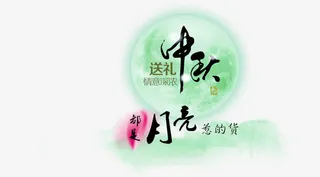 中秋月亮免抠