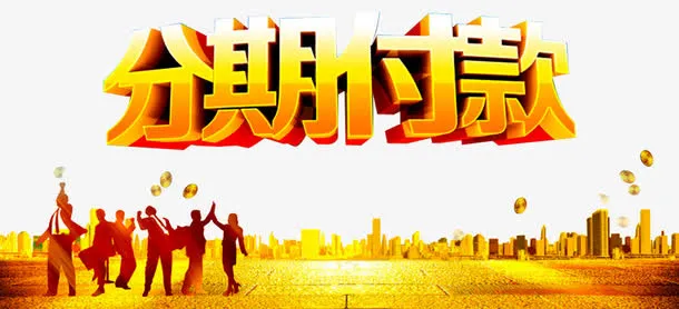 分期付款广告免抠