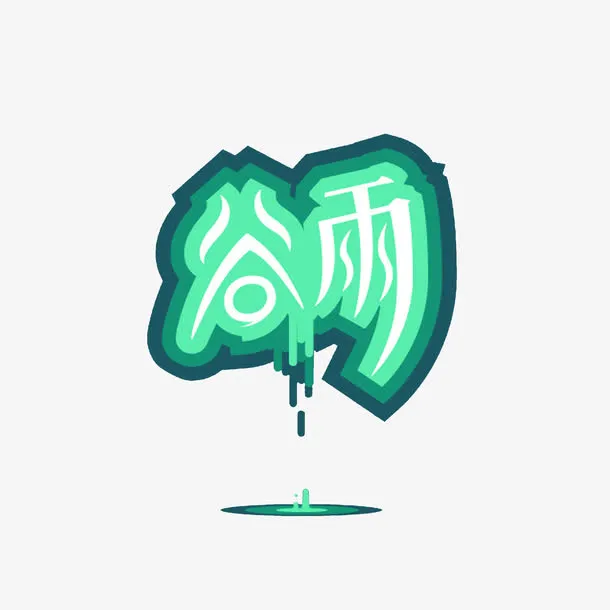 谷雨艺术字免抠