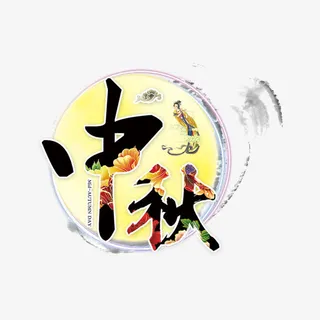 大气中秋素材免抠