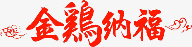 红色金鸡纳福高清免扣素材免抠