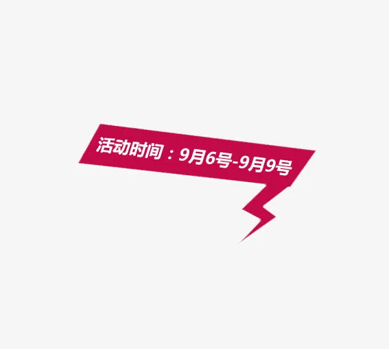 99活动时间免抠