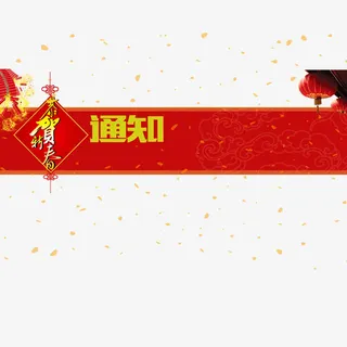 喜庆红色春节通知框免抠