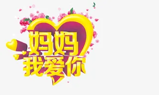 妈妈我爱你免抠