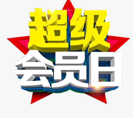 超级会员日免抠