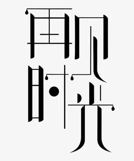 再见时光文字免抠字体元素