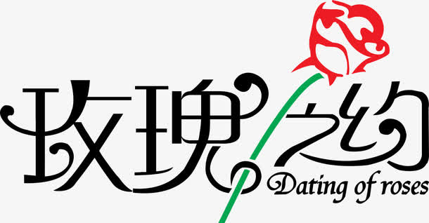 玫瑰之约浪漫标语免抠