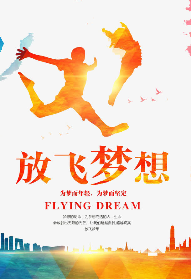 放飞梦想免抠