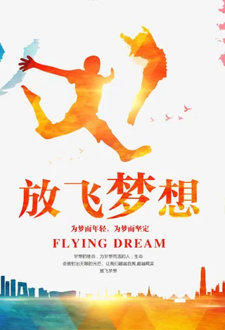 放飞梦想免抠