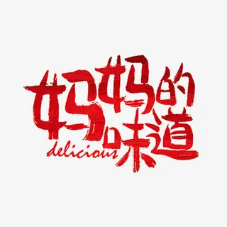 妈妈的味道免抠