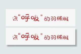 会呼吸的羽绒服萌萌艺术字免抠