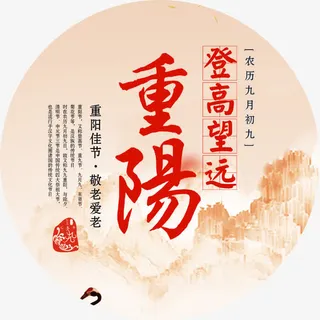 99重阳艺术字免抠
