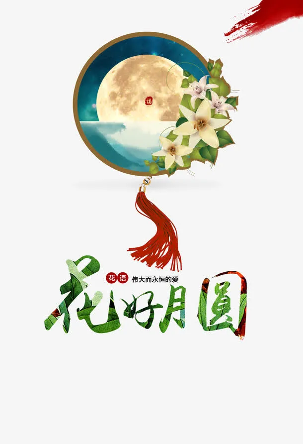 中秋节免抠