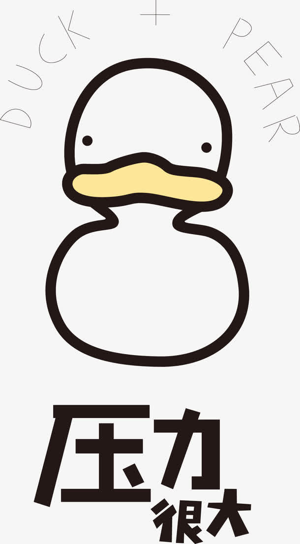 压力很大免抠
