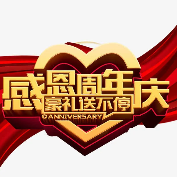 感恩周年庆免抠