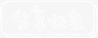 分享好友免抠