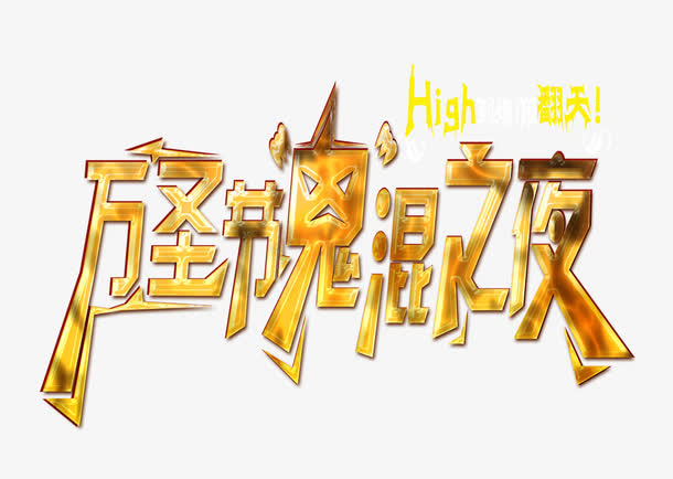 万圣节免抠