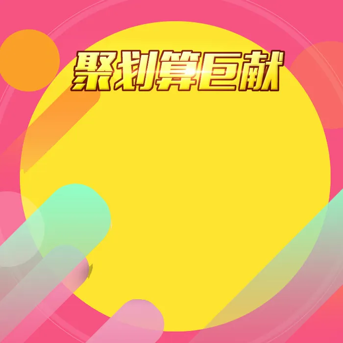 时尚几何聚划算背景图高清