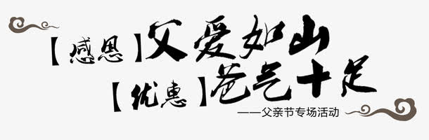 感恩父亲免抠