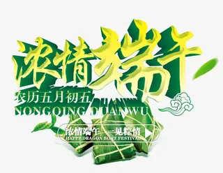 浓情端午免抠
