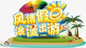 风情假日免抠