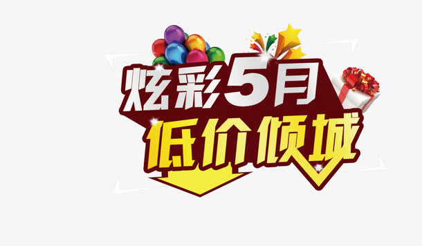 炫彩五月免抠