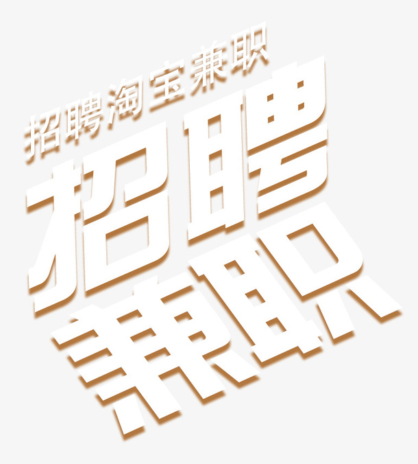 招聘淘宝兼职免抠