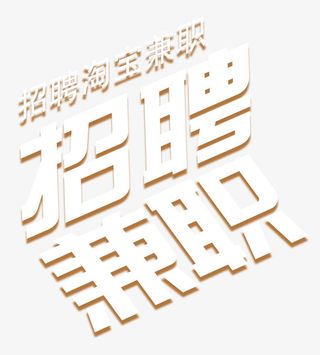 招聘淘宝兼职免抠