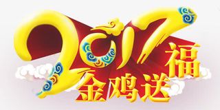 金色大气2017金鸡送福中国风免抠