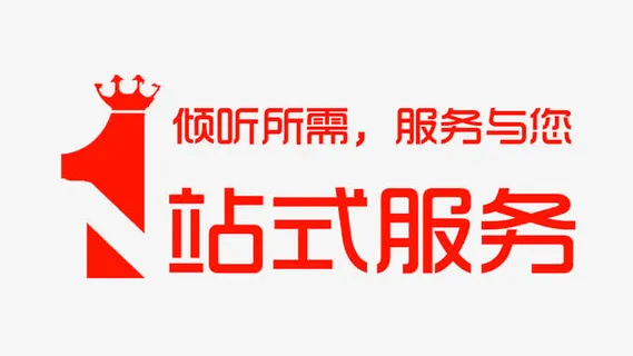 一站式服务红色字免抠