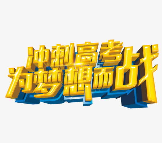冲刺高考免抠