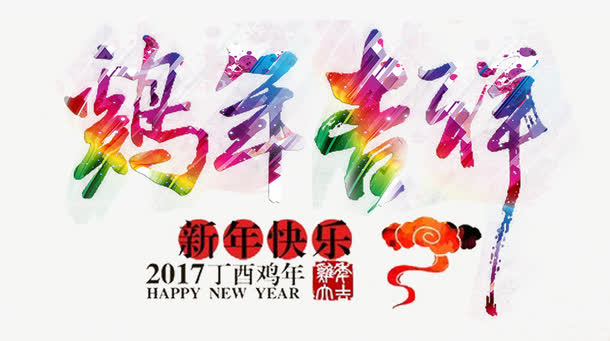鸡年吉祥免抠