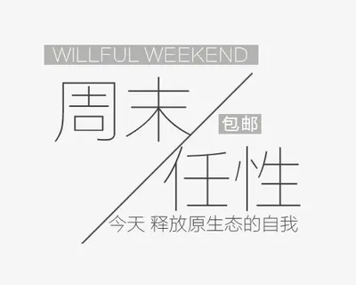 文案字体排版免抠