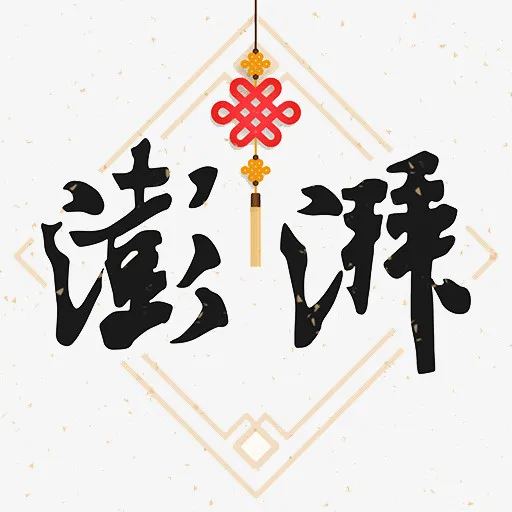 中国风澎湃免抠