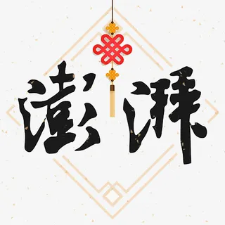 中国风澎湃免抠