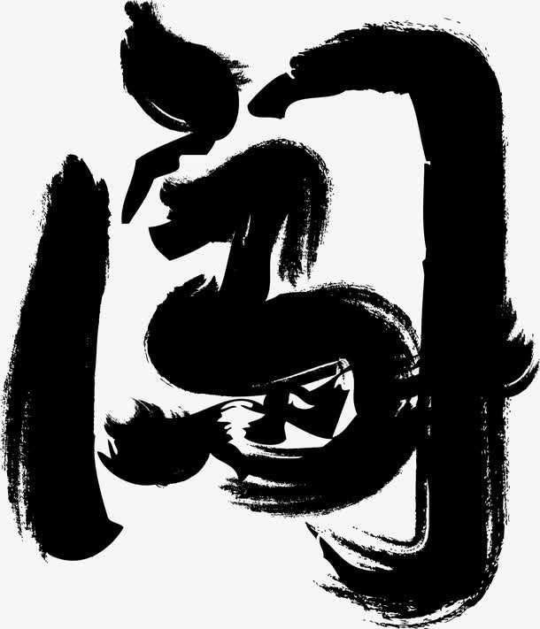 毛笔字闯免抠