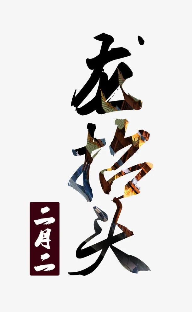 二月二免抠