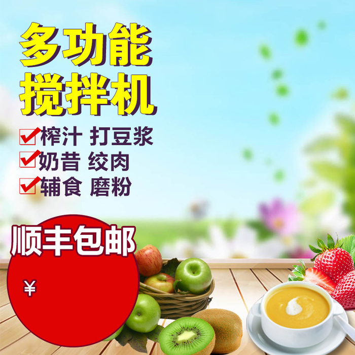 料理机搅拌机PSD分层主图背景素材高清