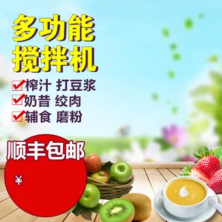 料理机搅拌机PSD分层主图背景素材高清