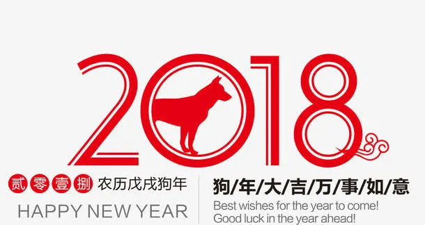 红色年主题文字排版方式免抠