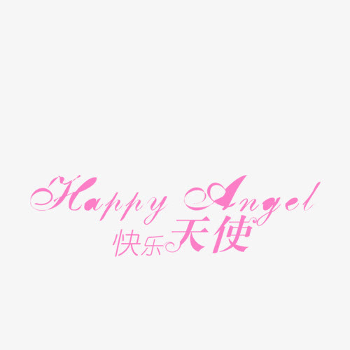 快乐天使相册艺术字免抠