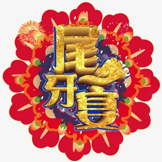 大气尾牙宴海报主题艺术字下载免抠