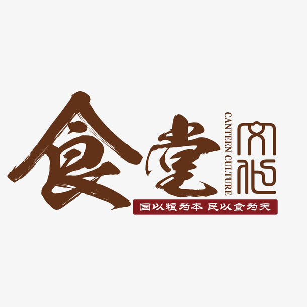 食堂文化文明礼仪海报素材免抠
