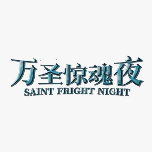 万圣惊魂夜立体艺术字免抠