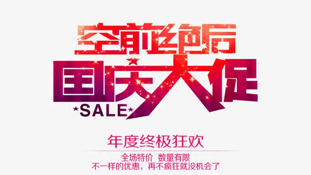 国庆艺术字免抠