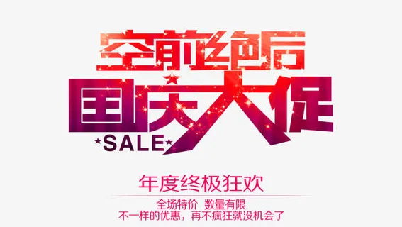 国庆艺术字免抠