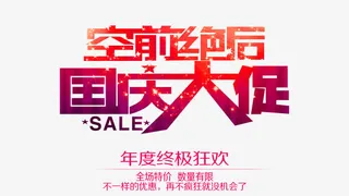 国庆艺术字免抠