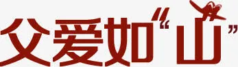 红色父爱如山海报免抠