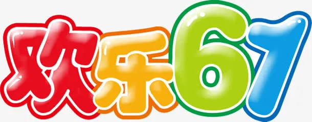 欢乐六一卡通字体设计免抠
