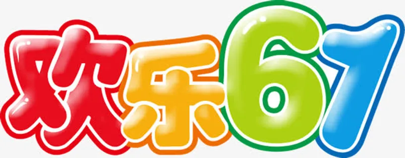 欢乐六一卡通字体设计免抠